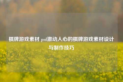 棋牌游戏素材 psd激动人心的棋牌游戏素材设计与制作技巧