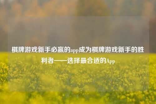 棋牌游戏新手必赢的app成为棋牌游戏新手的胜利者——选择最合适的App