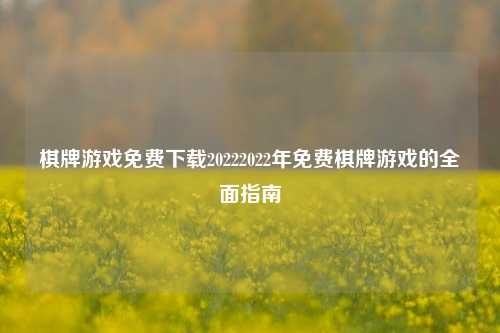棋牌游戏免费下载20222022年免费棋牌游戏的全面指南