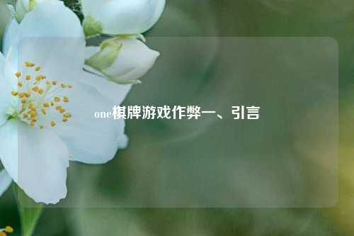one棋牌游戏作弊一、引言