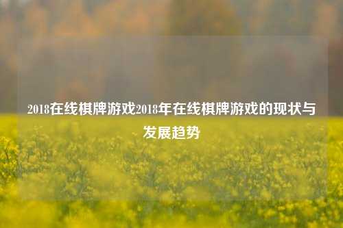 2018在线棋牌游戏2018年在线棋牌游戏的现状与发展趋势
