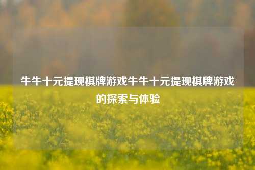 牛牛十元提现棋牌游戏牛牛十元提现棋牌游戏的探索与体验