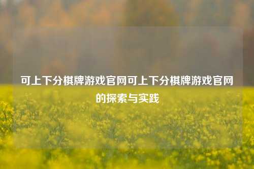 可上下分棋牌游戏官网可上下分棋牌游戏官网的探索与实践