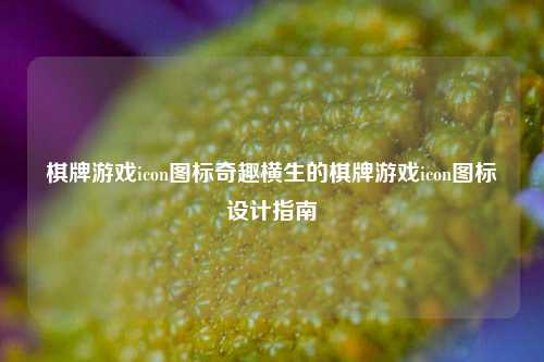 棋牌游戏icon图标奇趣横生的棋牌游戏icon图标设计指南