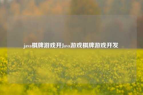 java棋牌游戏开Java游戏棋牌游戏开发