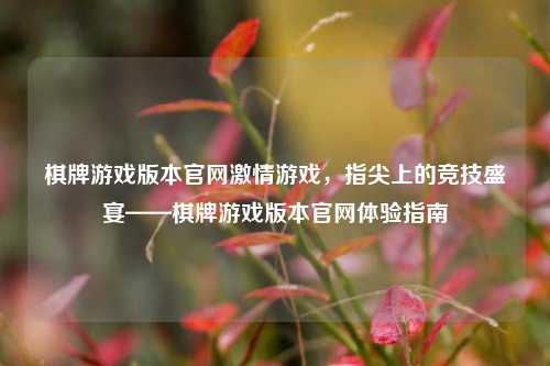 棋牌游戏版本官网激情游戏，指尖上的竞技盛宴——棋牌游戏版本官网体验指南