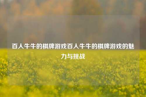 百人牛牛的棋牌游戏百人牛牛的棋牌游戏的魅力与挑战