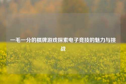 一毛一分的棋牌游戏探索电子竞技的魅力与挑战