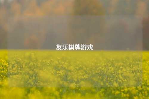 友乐棋牌游戏