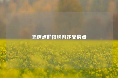 靠谱点的棋牌游戏靠谱点