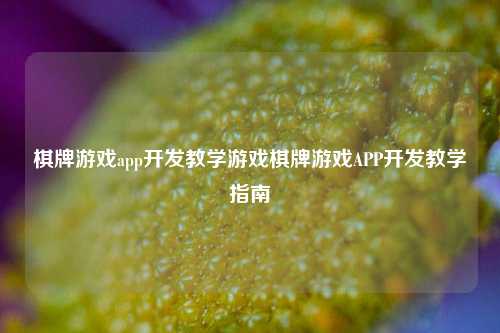 棋牌游戏app开发教学游戏棋牌游戏APP开发教学指南