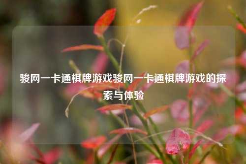 骏网一卡通棋牌游戏骏网一卡通棋牌游戏的探索与体验