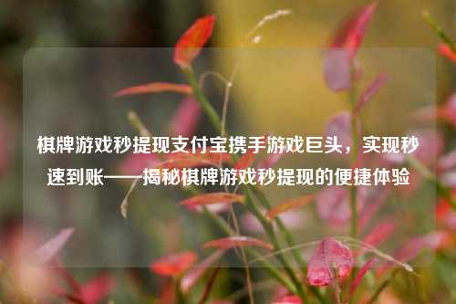 棋牌游戏秒提现支付宝携手游戏巨头，实现秒速到账——揭秘棋牌游戏秒提现的便捷体验