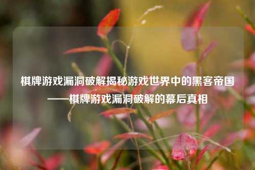 棋牌游戏漏洞破解揭秘游戏世界中的黑客帝国——棋牌游戏漏洞破解的幕后真相