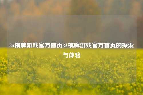 3A棋牌游戏官方首页3A棋牌游戏官方首页的探索与体验