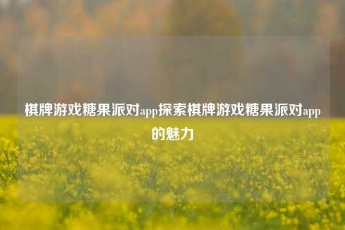 棋牌游戏糖果派对app探索棋牌游戏糖果派对app的魅力