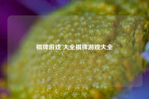 棋牌游戏 大全棋牌游戏大全