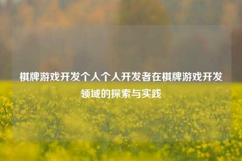 棋牌游戏开发个人个人开发者在棋牌游戏开发领域的探索与实践
