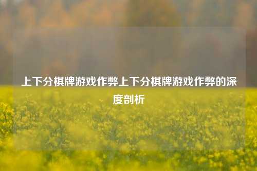 上下分棋牌游戏作弊上下分棋牌游戏作弊的深度剖析