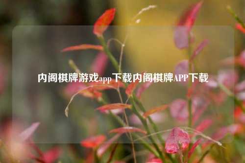 内阁棋牌游戏app下载内阁棋牌APP下载
