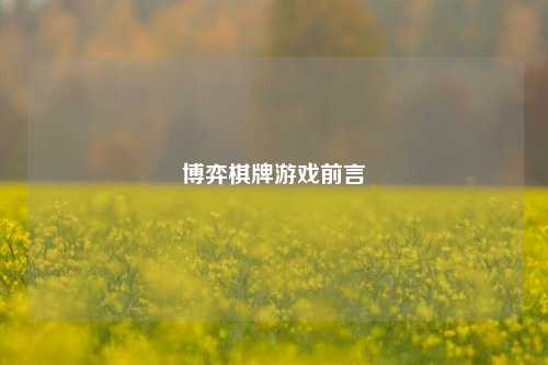 博弈棋牌游戏前言