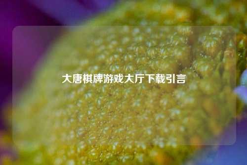 大唐棋牌游戏大厅下载引言