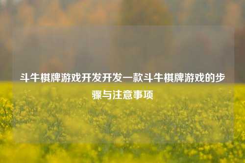 斗牛棋牌游戏开发开发一款斗牛棋牌游戏的步骤与注意事项