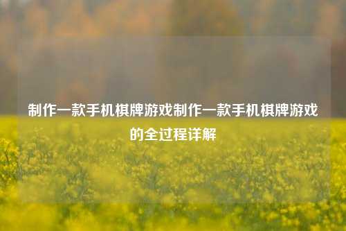 制作一款手机棋牌游戏制作一款手机棋牌游戏的全过程详解