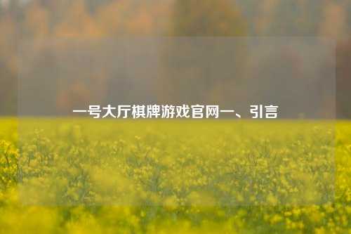 一号大厅棋牌游戏官网一、引言