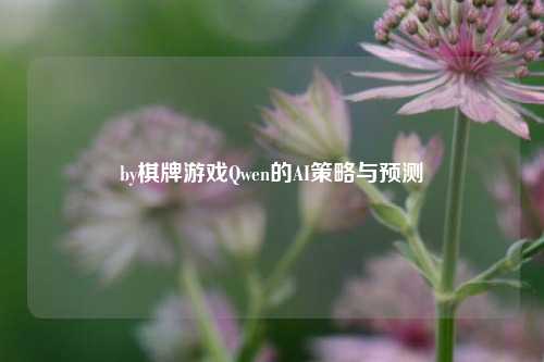 by棋牌游戏Qwen的AI策略与预测