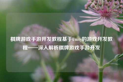 棋牌游戏手游开发教程基于Unity的游戏开发教程——深入解析棋牌游戏手游开发