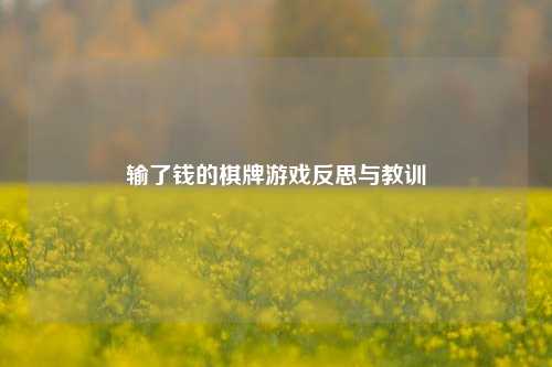 输了钱的棋牌游戏反思与教训