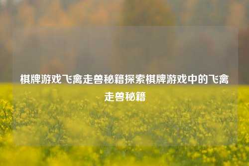 棋牌游戏飞禽走兽秘籍探索棋牌游戏中的飞禽走兽秘籍