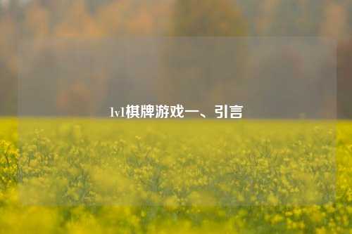 1v1棋牌游戏一、引言
