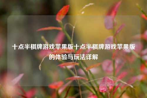 十点半棋牌游戏苹果版十点半棋牌游戏苹果版的体验与玩法详解