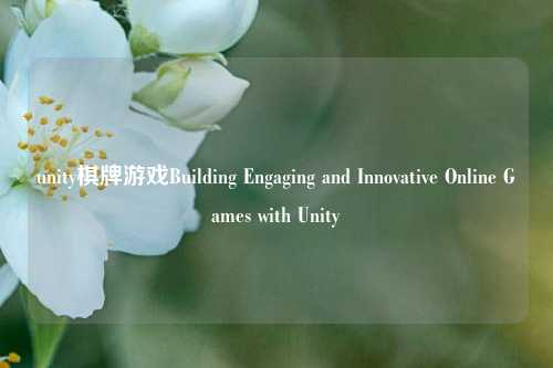 unity棋牌游戏Building Engaging and Innovative Online Games with Unity