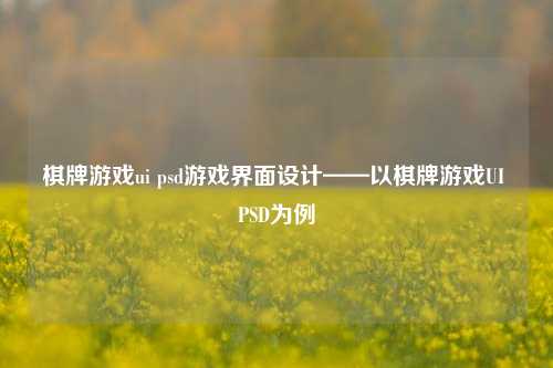棋牌游戏ui psd游戏界面设计——以棋牌游戏UI PSD为例
