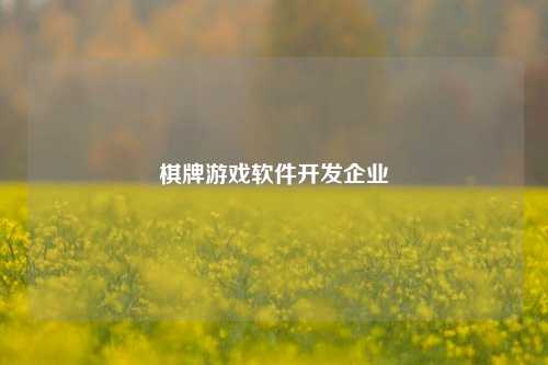 棋牌游戏软件开发企业