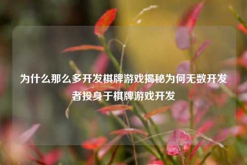 为什么那么多开发棋牌游戏揭秘为何无数开发者投身于棋牌游戏开发