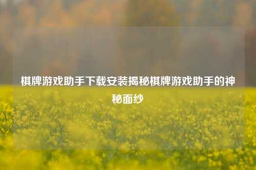 棋牌游戏助手下载安装揭秘棋牌游戏助手的神秘面纱