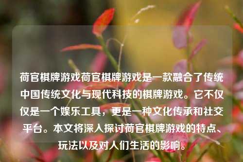 荷官棋牌游戏荷官棋牌游戏是一款融合了传统中国传统文化与现代科技的棋牌游戏。它不仅仅是一个娱乐工具，更是一种文化传承和社交平台。本文将深入探讨荷官棋牌游戏的特点、玩法以及对人们生活的影响。