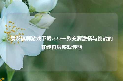 易发棋牌游戏下载v3.5.3一款充满激情与挑战的在线棋牌游戏体验