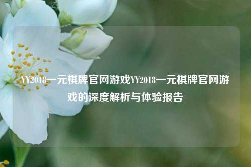 YY2018一元棋牌官网游戏YY2018一元棋牌官网游戏的深度解析与体验报告