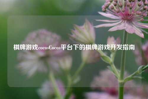 棋牌游戏cocosCocos平台下的棋牌游戏开发指南