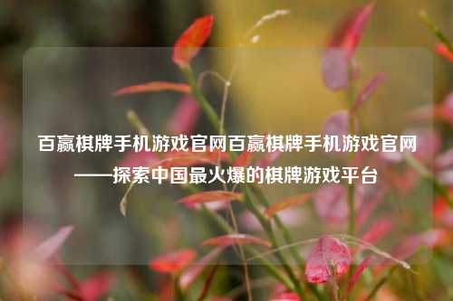 百赢棋牌手机游戏官网百赢棋牌手机游戏官网——探索中国最火爆的棋牌游戏平台