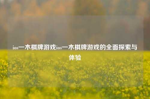 ios一木棋牌游戏ios一木棋牌游戏的全面探索与体验